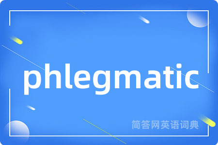 phlegmatic是什么意思,phlegmatic的中文翻译 phlegmatic