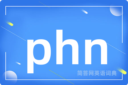 phn是什么意思,phn的中文翻译 phn