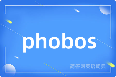 phobos是什么意思,phobos的中文翻译 phobos