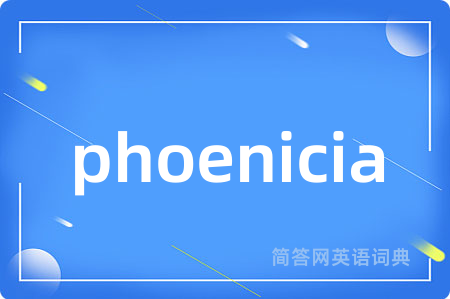 phoenicia是什么意思,phoenicia的中文翻译 phoenicia
