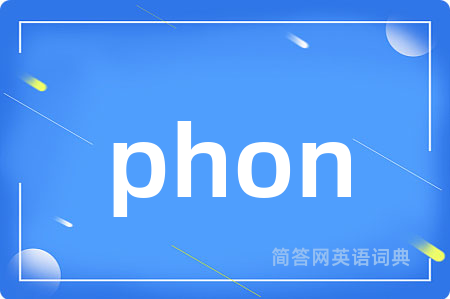 phon是什么意思,phon的中文翻译 phon