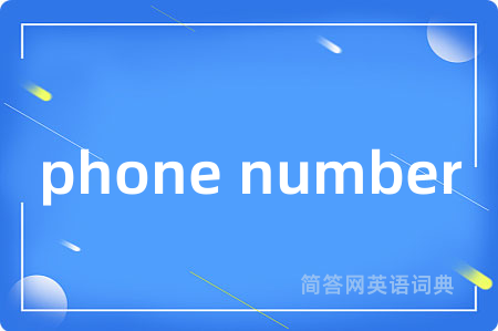 phone number是什么意思,phone number的中文翻译 phone number