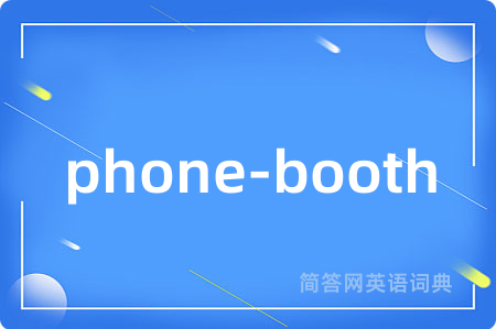 phone-booth是什么意思,phone-booth的中文翻译 phone-booth