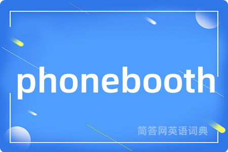 phonebooth是什么意思,phonebooth的中文翻译 phonebooth