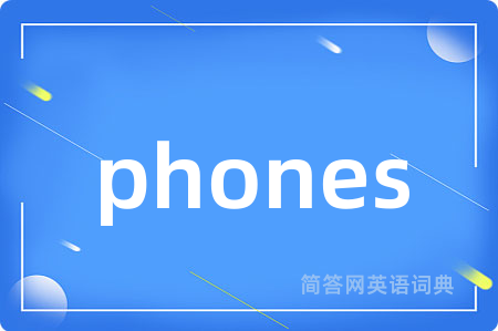 phones是什么意思,phones的中文翻译 phones