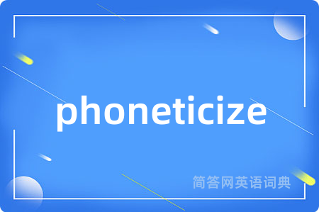 phoneticize是什么意思,phoneticize的中文翻译 phoneticize