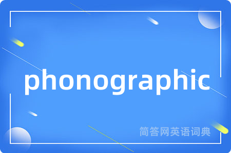 phonographic是什么意思,phonographic的中文翻译 phonographic