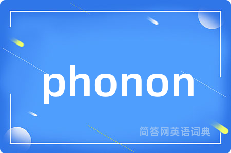 phonon是什么意思,phonon的中文翻译 phonon