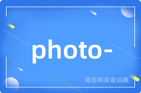 photo-是什么意思,photo-的中文翻译 photo-
