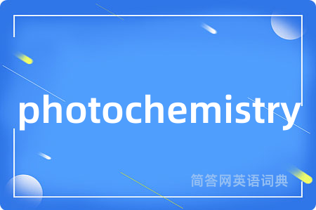 photochemistry是什么意思,photochemistry的中文翻译 photochemistry