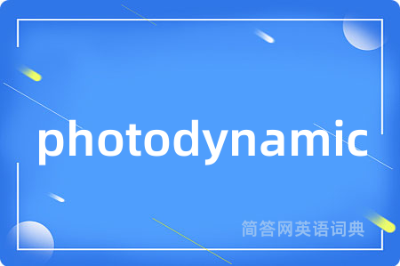 photodynamic是什么意思,photodynamic的中文翻译 photodynamic
