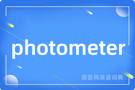 photometer是什么意思,photometer的中文翻译 photometer