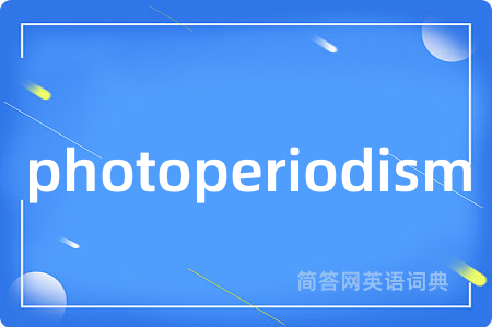photoperiodism是什么意思,photoperiodism的中文翻译 photoperiodism