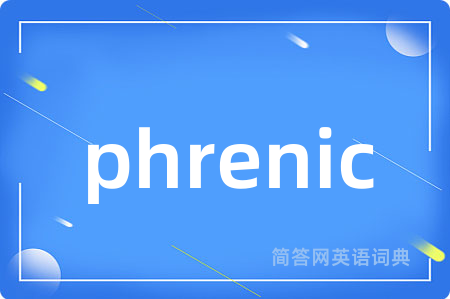 phrenic是什么意思,phrenic的中文翻译 phrenic