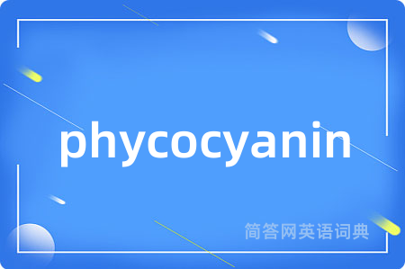 phycocyanin是什么意思,phycocyanin的中文翻译 phycocyanin