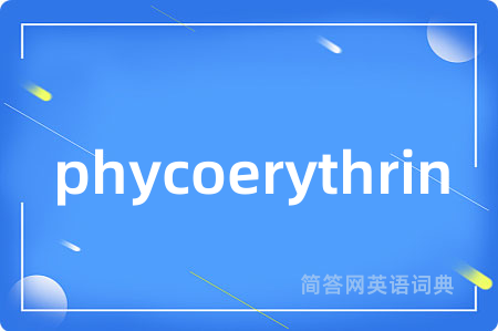 phycoerythrin是什么意思,phycoerythrin的中文翻译 phycoerythrin