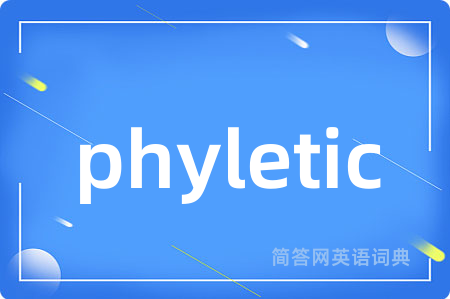 phyletic是什么意思,phyletic的中文翻译 phyletic