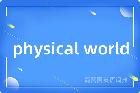 physical world是什么意思,physical world的中文翻译 physical world