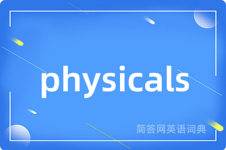 physicals是什么意思,physicals的中文翻译 physicals
