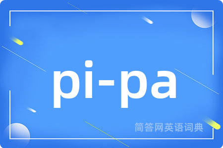 pi-pa是什么意思,pi-pa的中文翻译 pi-pa