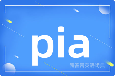 pia是什么意思,pia的中文翻译 pia