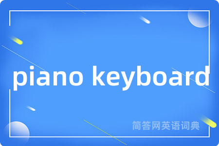 piano keyboard是什么意思,piano keyboard的中文翻译 piano keyboard