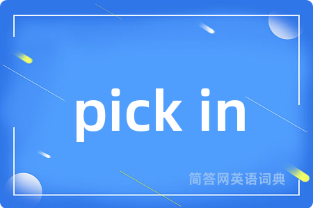 pick in是什么意思,pick in的中文翻译 pick in
