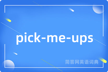 pick-me-ups是什么意思,pick-me-ups的中文翻译 pick-me-ups