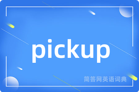 pickup是什么意思,pickup的中文翻译 pickup