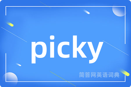picky是什么意思,picky的中文翻译 picky