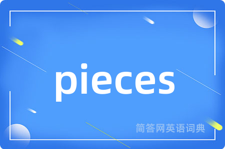 pieces是什么意思,pieces的中文翻译 pieces