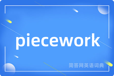 piecework是什么意思,piecework的中文翻译 piecework