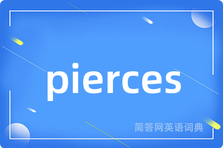 pierces是什么意思,pierces的中文翻译 pierces
