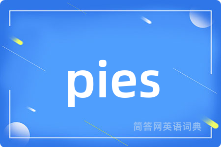 pies是什么意思,pies的中文翻译 pies