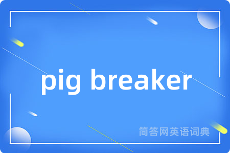 pig breaker