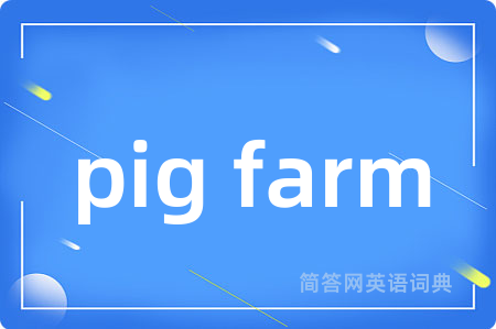pig farm是什么意思,pig farm的中文翻译 pig farm