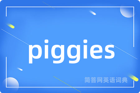 piggies是什么意思,piggies的中文翻译 piggies