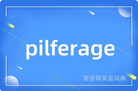 pilferage是什么意思,pilferage的中文翻译 pilferage