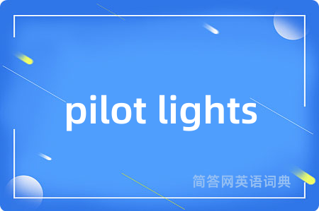 pilot lights是什么意思,pilot lights的中文翻译 pilot lights