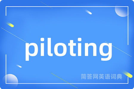 piloting是什么意思,piloting的中文翻译 piloting