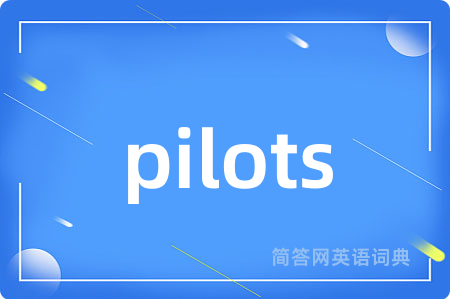 pilots是什么意思,pilots的中文翻译 pilots