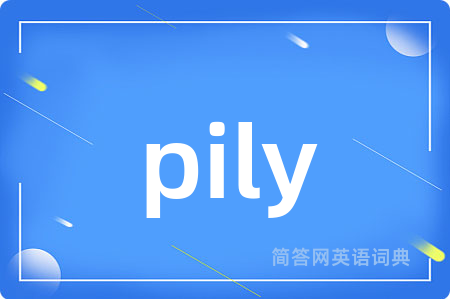 pily是什么意思,pily的中文翻译 pily