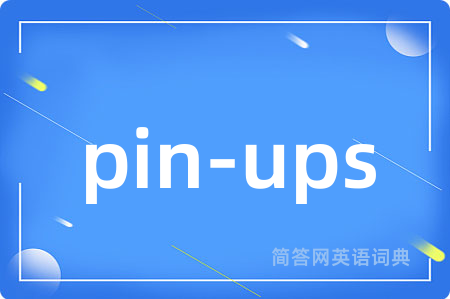 pin-ups是什么意思,pin-ups的中文翻译 pin-ups