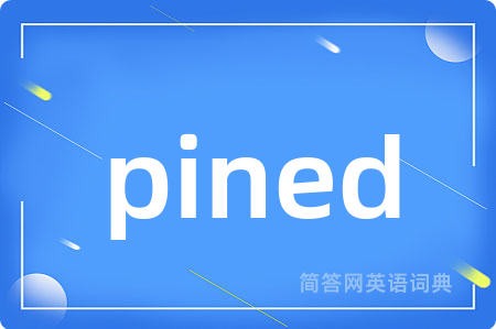 pined是什么意思,pined的中文翻译 pined