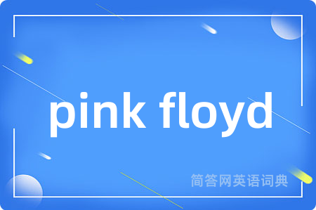 pink floyd是什么意思,pink floyd的中文翻译 pink floyd
