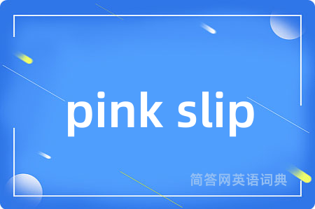 pink slip是什么意思,pink slip的中文翻译 pink slip