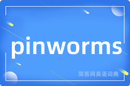pinworms是什么意思,pinworms的中文翻译 pinworms