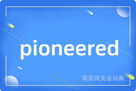 pioneered是什么意思,pioneered的中文翻译 pioneered