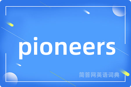 pioneers是什么意思,pioneers的中文翻译 pioneers