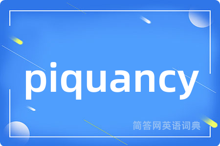 piquancy是什么意思,piquancy的中文翻译 piquancy